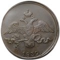 Монета 2 Копейки 1839 СМ старый тип