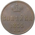 Монета 1 копейка 1855 ЕМ вензель Александра II