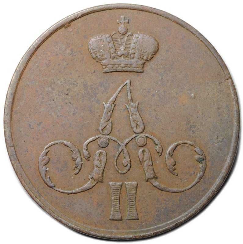 Монета 1 копейка 1855 ЕМ вензель Александра II