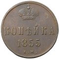 Монета 1 копейка 1855 ЕМ вензель Александра II