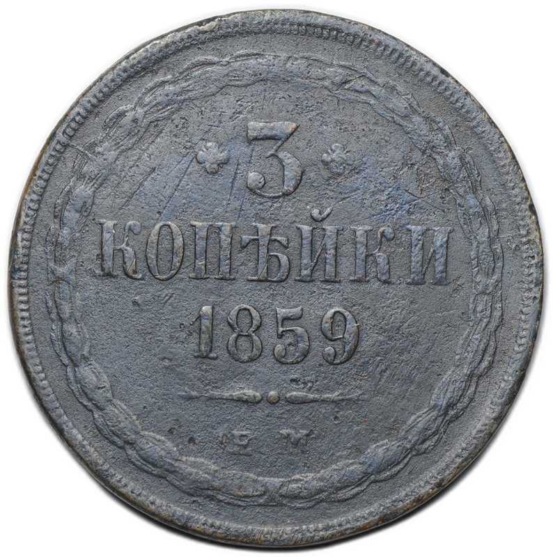 Монета 3 копейки 1859 ЕМ Хвост широкий