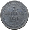 Монета 3 копейки 1859 ЕМ Хвост широкий