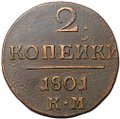 Монета 2 копейки 1801 КМ