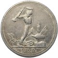 Монета Один полтинник 1927 ПЛ
