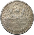 Монета Один полтинник 1927 ПЛ