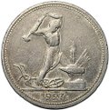 Монета Один полтинник 1927 ПЛ