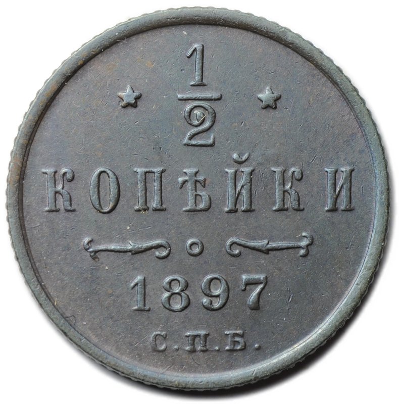 Монета 1/2 копейки 1897 СПБ