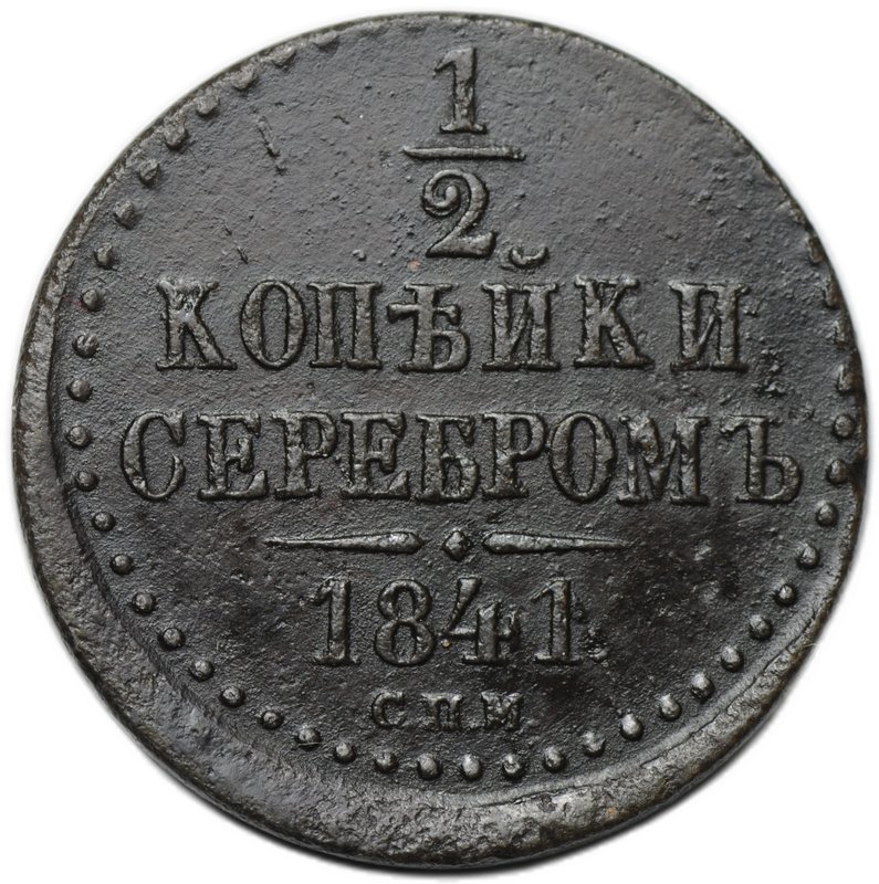 Монета 1/2 копейки 1841 СПМ