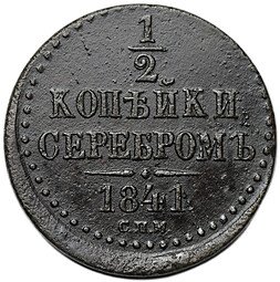 фото для Монета 1/2 копейки 1841 СПМ Аверс