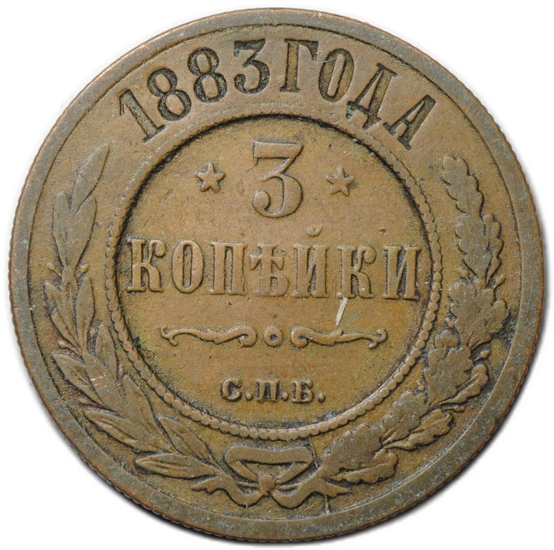 Монета 3 копейки 1883 СПБ