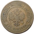 Монета 3 копейки 1883 СПБ