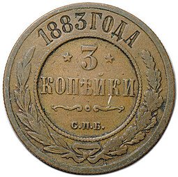 фото для Монета 3 копейки 1883 СПБ Аверс