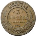 Монета 3 копейки 1883 СПБ