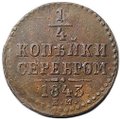 Монета 1/4 копейки 1843 ЕМ