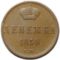 Монета Денежка 1858 ЕМ