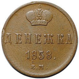 фото для Монета Денежка 1858 ЕМ Аверс