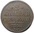 Монета 2 копейки 1843 СМ