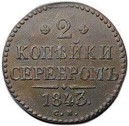 фото для Монета 2 копейки 1843 СМ Аверс