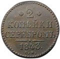 Монета 2 копейки 1843 СМ