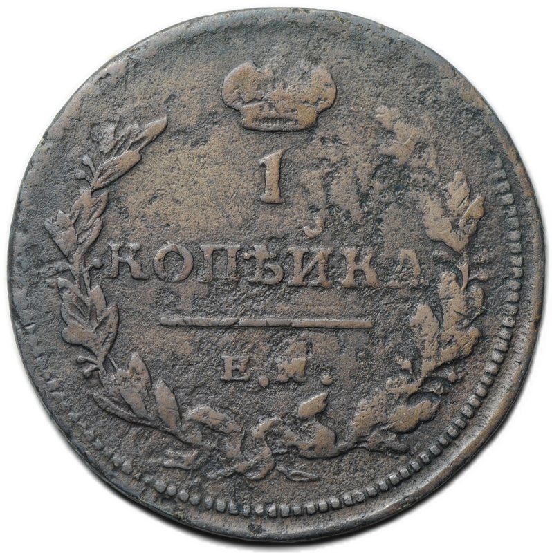 Монета 1 копейка 1811 ЕМ НМ
