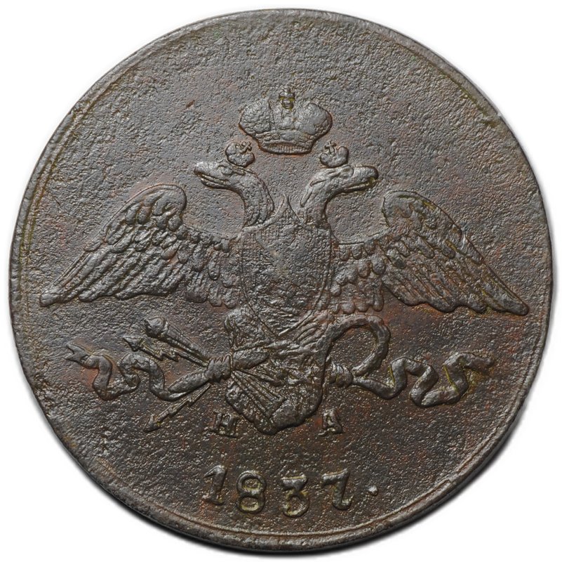 Монета 5 копеек 1837 ЕМ НА