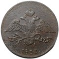 Монета 5 копеек 1837 ЕМ НА