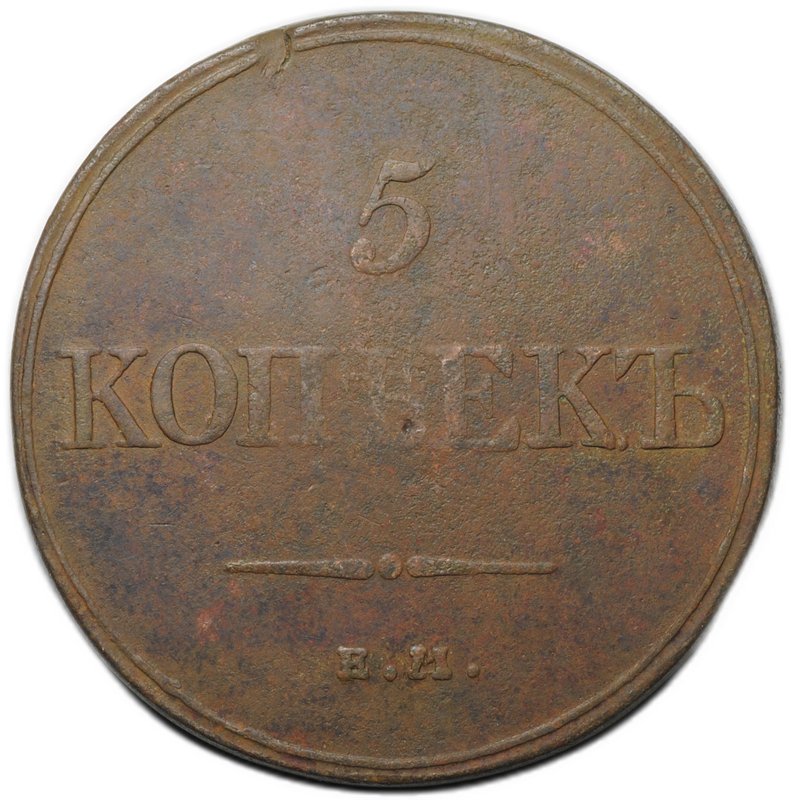 Монета 5 копеек 1832 ЕМ ФХ