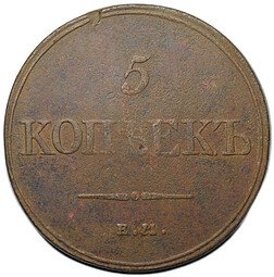 фото для Монета 5 копеек 1832 ЕМ ФХ Аверс