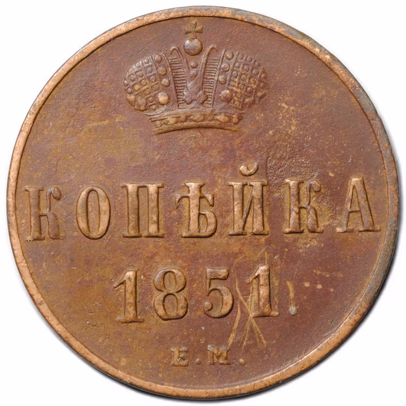 Монета 1 копейка 1851 ЕМ