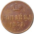Монета 1 копейка 1851 ЕМ