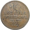 Монета 1 копейка 1841 СПМ