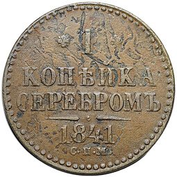 фото для Монета 1 копейка 1841 СПМ Аверс