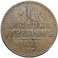 Монета 1 копейка 1841 СПМ