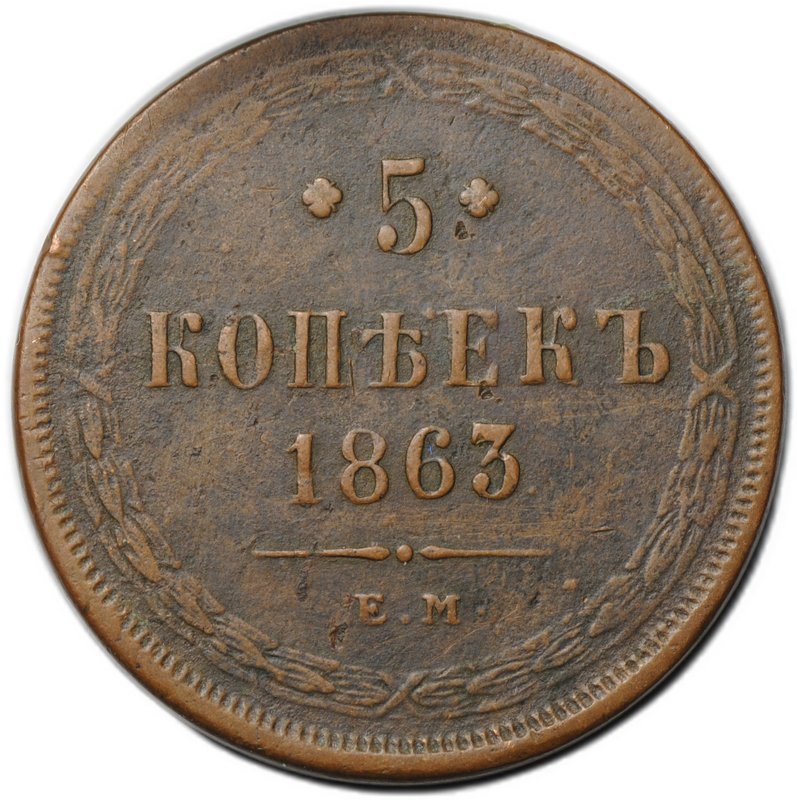 Монета 5 копеек 1863 ЕМ