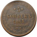 Монета 5 копеек 1863 ЕМ