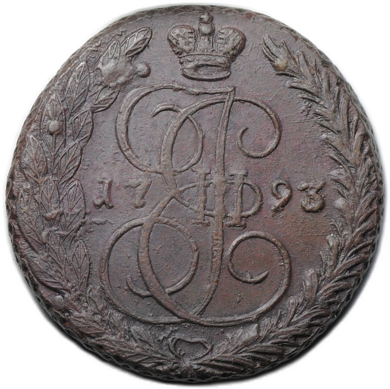 Монета 5 копеек 1793 ЕМ