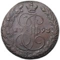 Монета 5 копеек 1793 ЕМ
