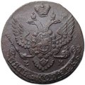 Монета 5 копеек 1793 ЕМ