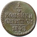 Монета 1/4 копейки 1843 СМ