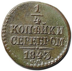фото для Монета 1/4 копейки 1843 СМ Аверс