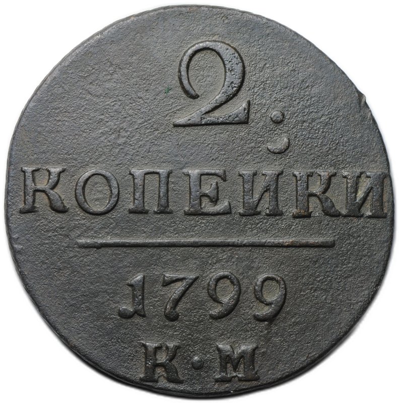 Монета 2 копейки 1799 КМ