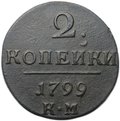 Монета 2 копейки 1799 КМ
