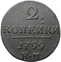 Монета 2 копейки 1799 КМ