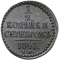 фото для Монета 1/2 копейки 1843 ЕМ Аверс