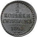 Монета 1/2 копейки 1843 ЕМ