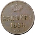 Монета 1 копейка 1856 ЕМ
