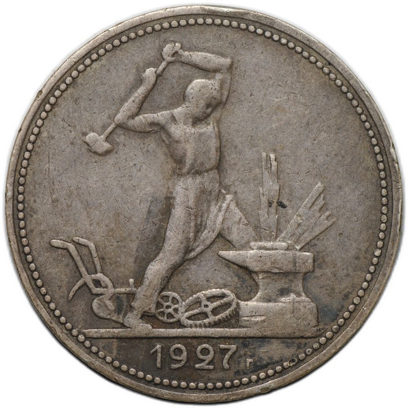 Монета Один полтинник 1927 ПЛ