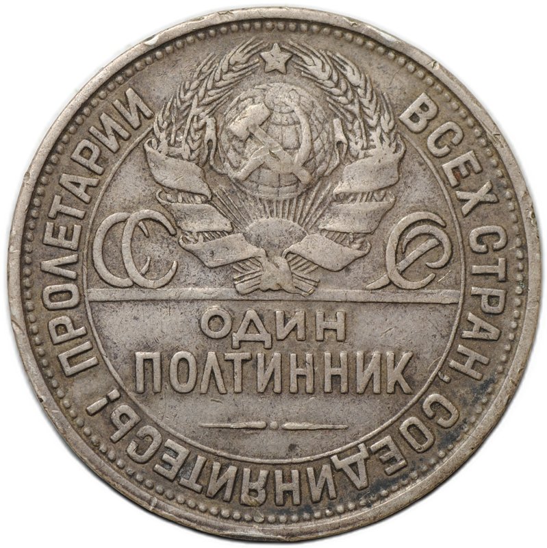 Монета Один полтинник 1927 ПЛ