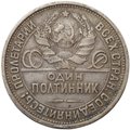 Монета Один полтинник 1927 ПЛ