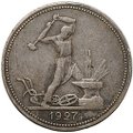 Монета Один полтинник 1927 ПЛ